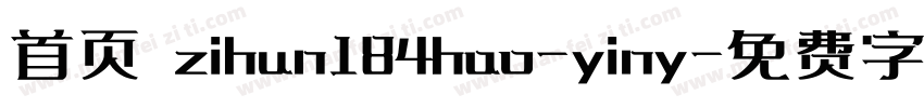 首页 zihun184hao-yiny字体转换